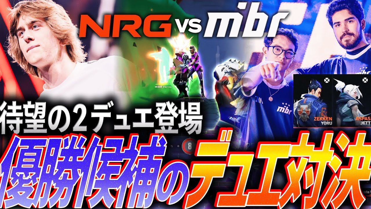 【大注目】ファン待望aspas✕zekkenの２デュエ登場。優勝候補のデュエリスト対決【VCT 2026 Americas Kickoff Day8 - NRG vs MIBR】