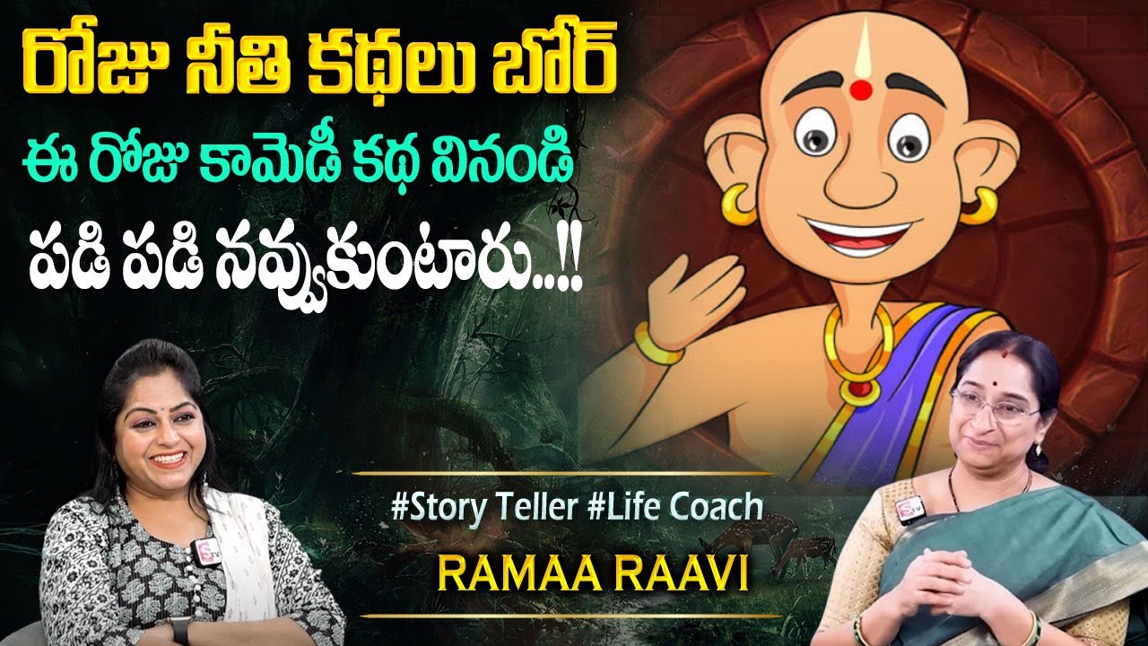 Ramaa Raavi : Super Comedy Story | Chandamama Kathalu | Funny Bedtime Stories @SumanTVPrograms