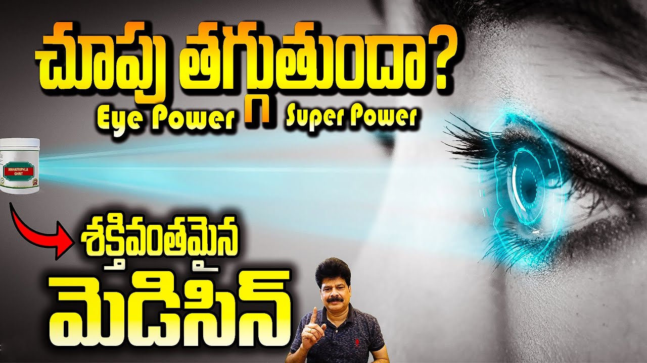 Eyesight | మీకు తెలుసా ? కంటి చూపు సూపర్ పవర్ | Boost Your Eye Vision Super Power Naturally!