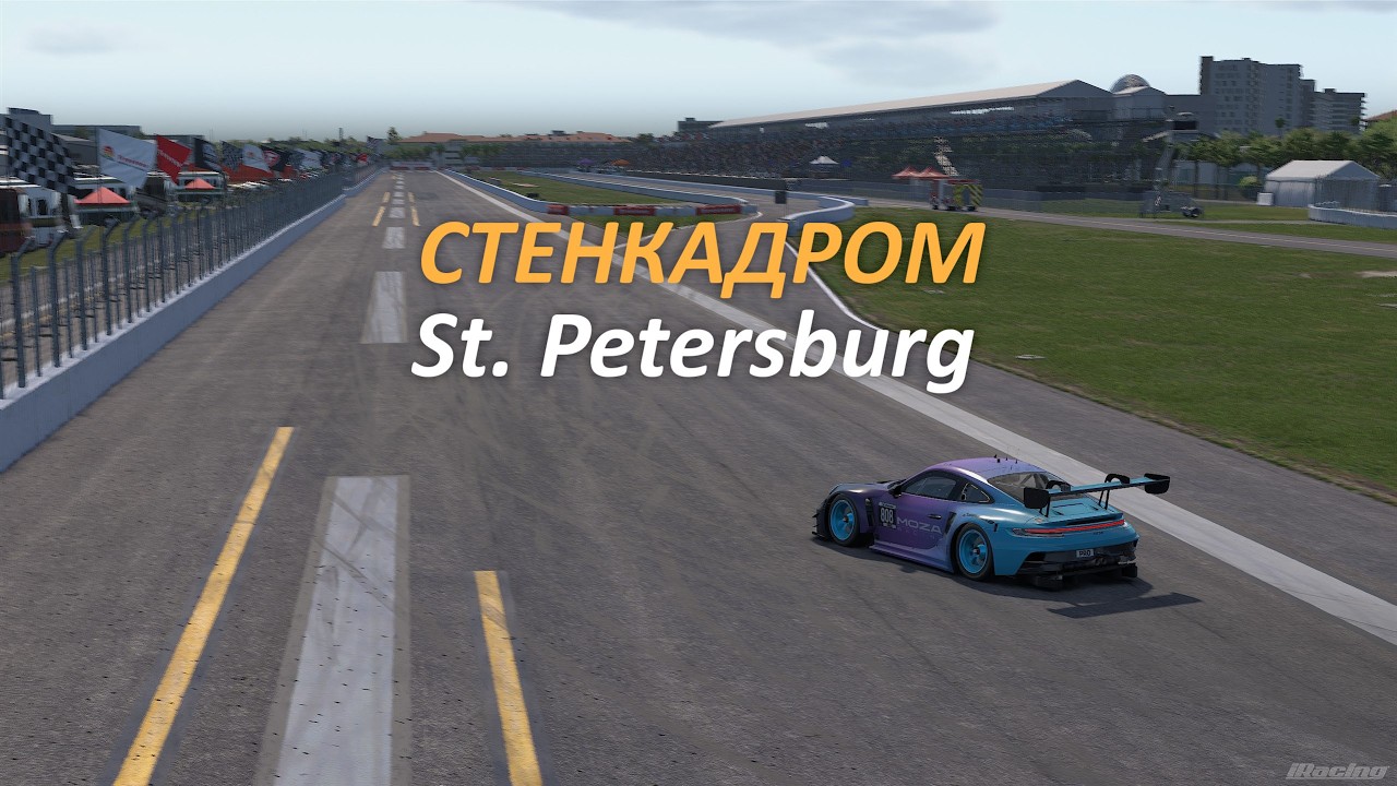 ♿ Стенкадром | GT3 St. Petersburg.