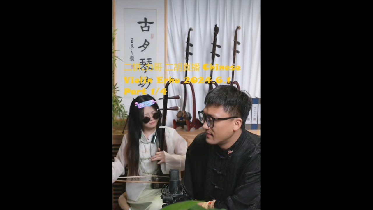 二饼.力哥 二胡直播 Chinese Violin Erhu 2024.6.1 Part 1/4