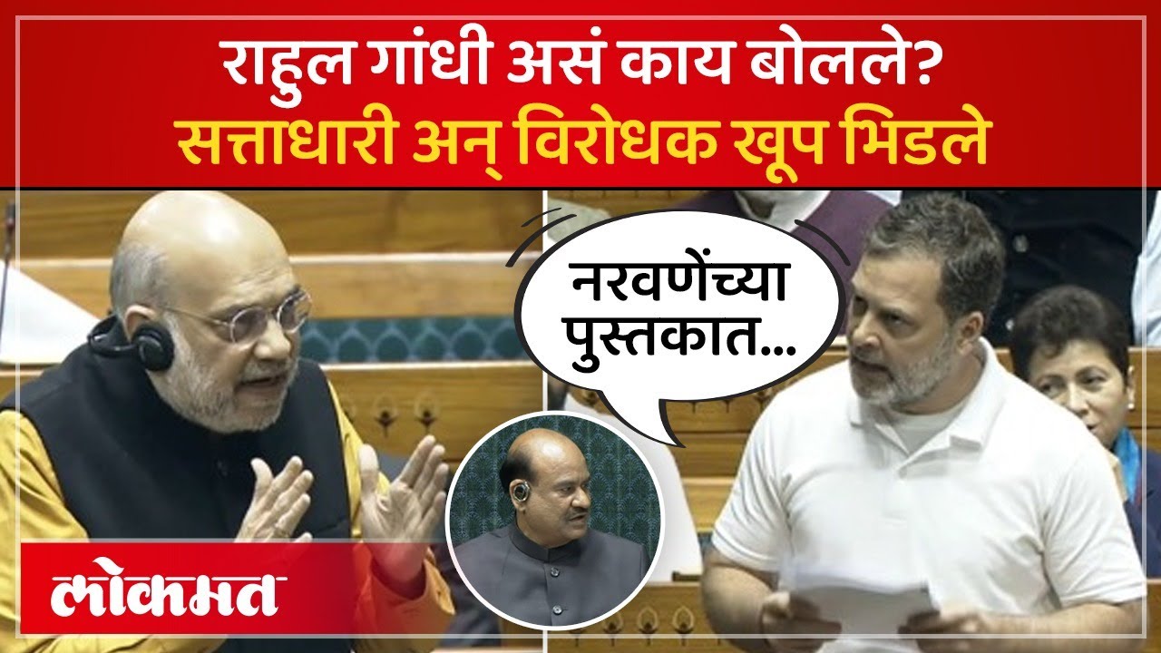 राहुल गांधी यांच्या भाषणावेळी विरोधक आक्रमक, मोदी-शाहांसमोर काय घडलं? Rahul Gandhi Angry | SK4