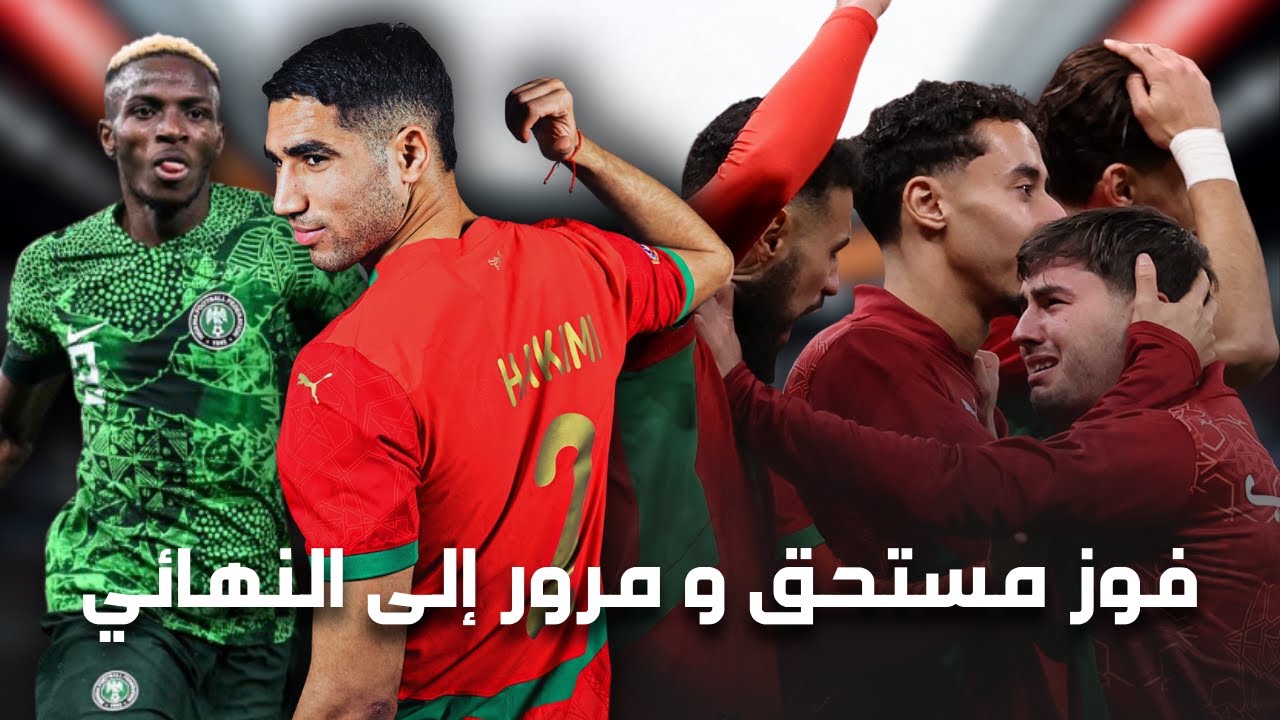 فوز مستحق للمنتخب المغربي طريقة اللعب  و تفوق على منتخب نيجيريا تأهل لنهائي كأس الامم الأفريقية