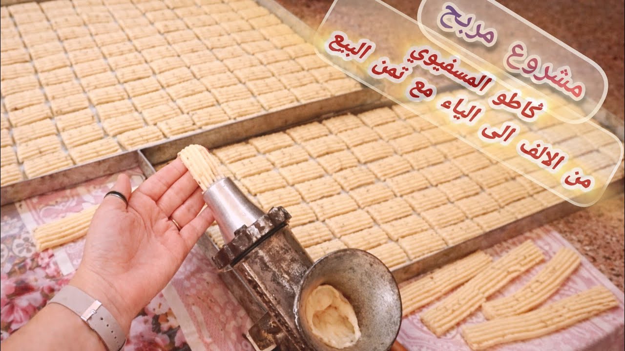 مشروع مربح الݣاطو المسفيوي ب 10 دراهم بداي باحترافية مع هامش ربح محفز جميع التفاصيل في هاد الفيديو