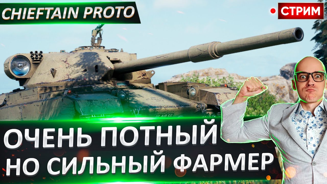 Chieftain Proto | Очень Потный Фармер 🔥 Вовакрасава