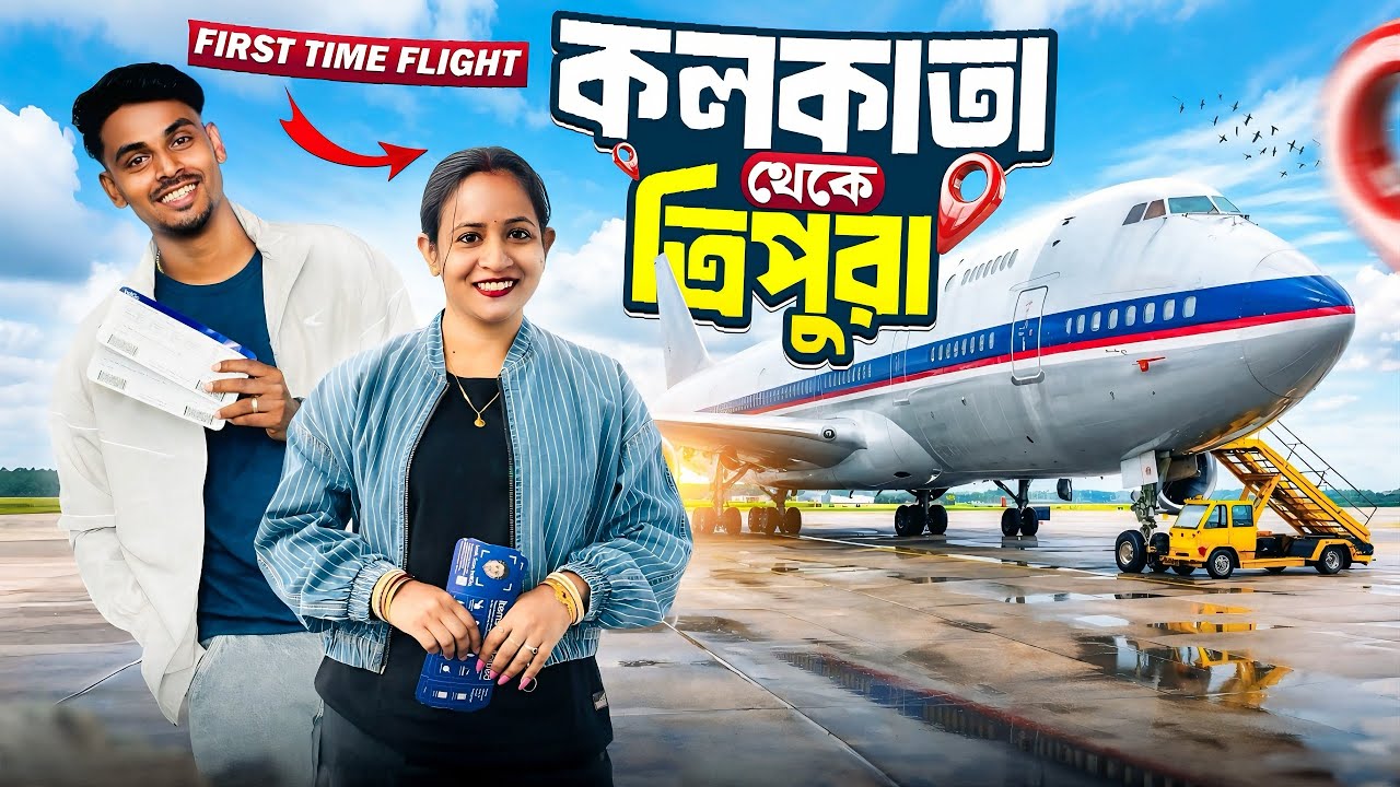 কলকাতা থেকে এিপুরা tour ✈️ first time flight ( Rahul Sonai official ) 