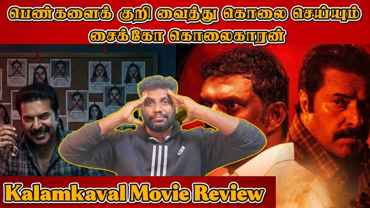 Kalamkaval Movie Review Tamil | மம்மூட்டியின் மிரட்டலான நடிப்பு! | Mammootty|Vinayakan|Jithin K Jose