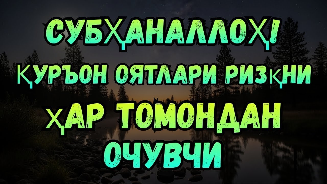 МАНА КАЛИТИ! Қуръон дунё ва охират ризқини очади