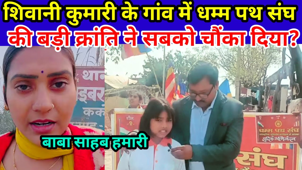 शिवानी कुमारी के गांव में धम्म पथ संघ की बड़ी क्रांति? पहली बार ऐसा नजारा देख सबकी आंखे खुली हर गई!