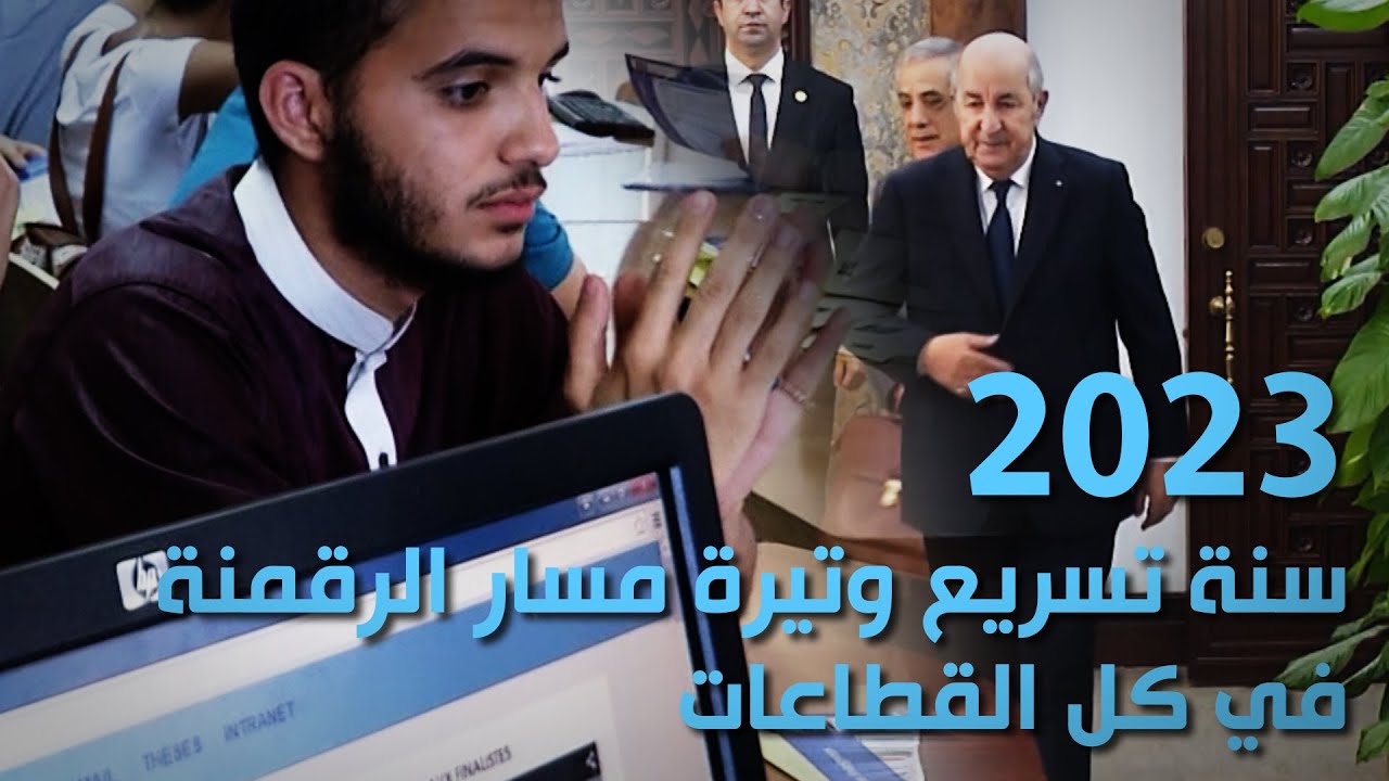 سنة 2023: تسريع وتيرة مسار الرقمنة في كل القطاعات