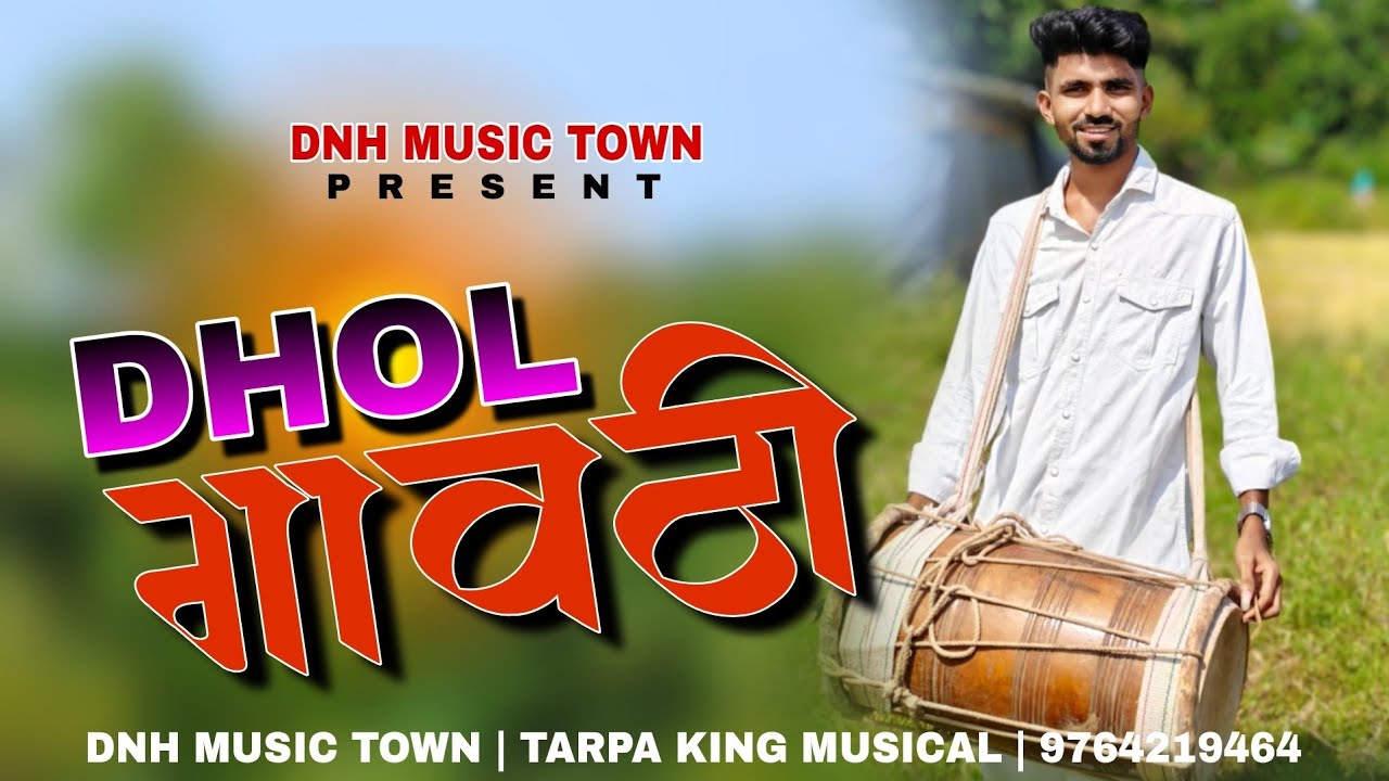 TREND 2K25 GAVTHI DHOL💝| गावठी ढोल🌾 | TARPA KING MUSICAL || @dnhmusictown 