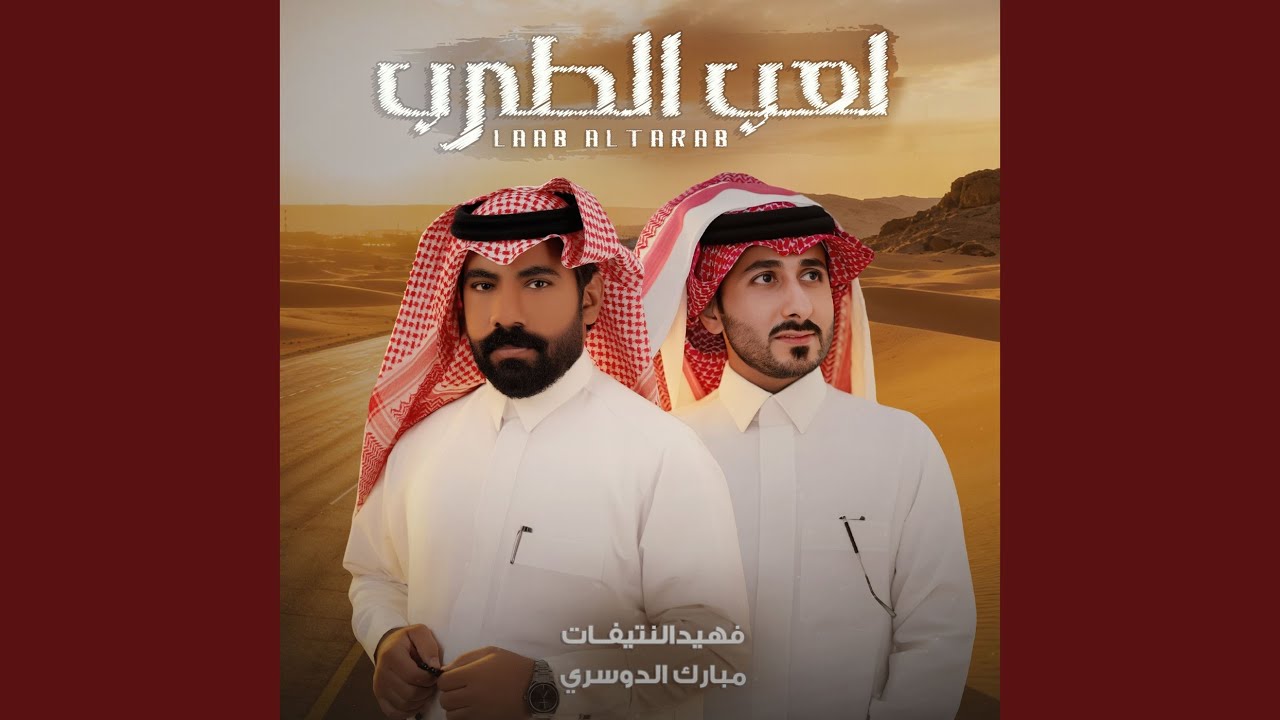 لعب الطرب