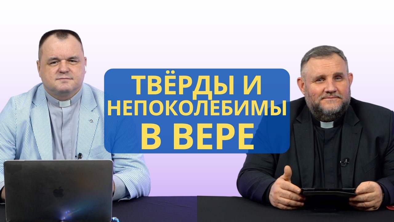 Твёрды и непоколебимы в вере | Колоссянам 1:23 I Валерий Пышков и Александр Клюшев