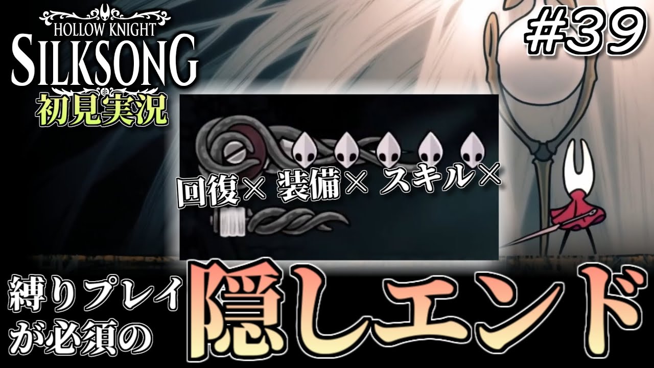 【初見実況】回復・道具・シルクスキル封印… 鬼のような縛り状態で挑むラスボス戦 #39【Hollow Knight Silksong】【スピードラン、狩猟者の書、隠しエンディング】