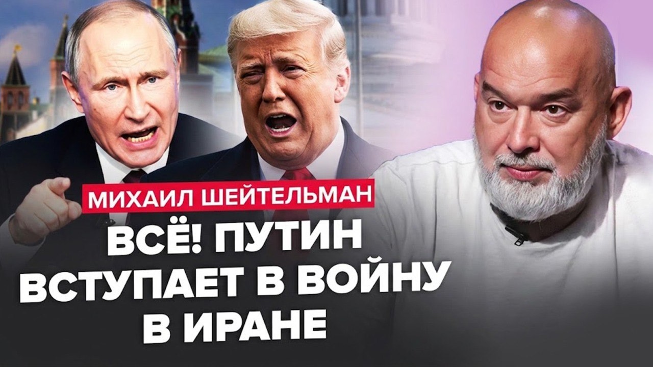 💥ШЕЙТЕЛЬМАН: Путин ПРИНЯЛ лютое РЕШЕНИЕ по Ирану! Трамп УДИВИЛ заявлением! Си ТЕРЯЕТ терпение