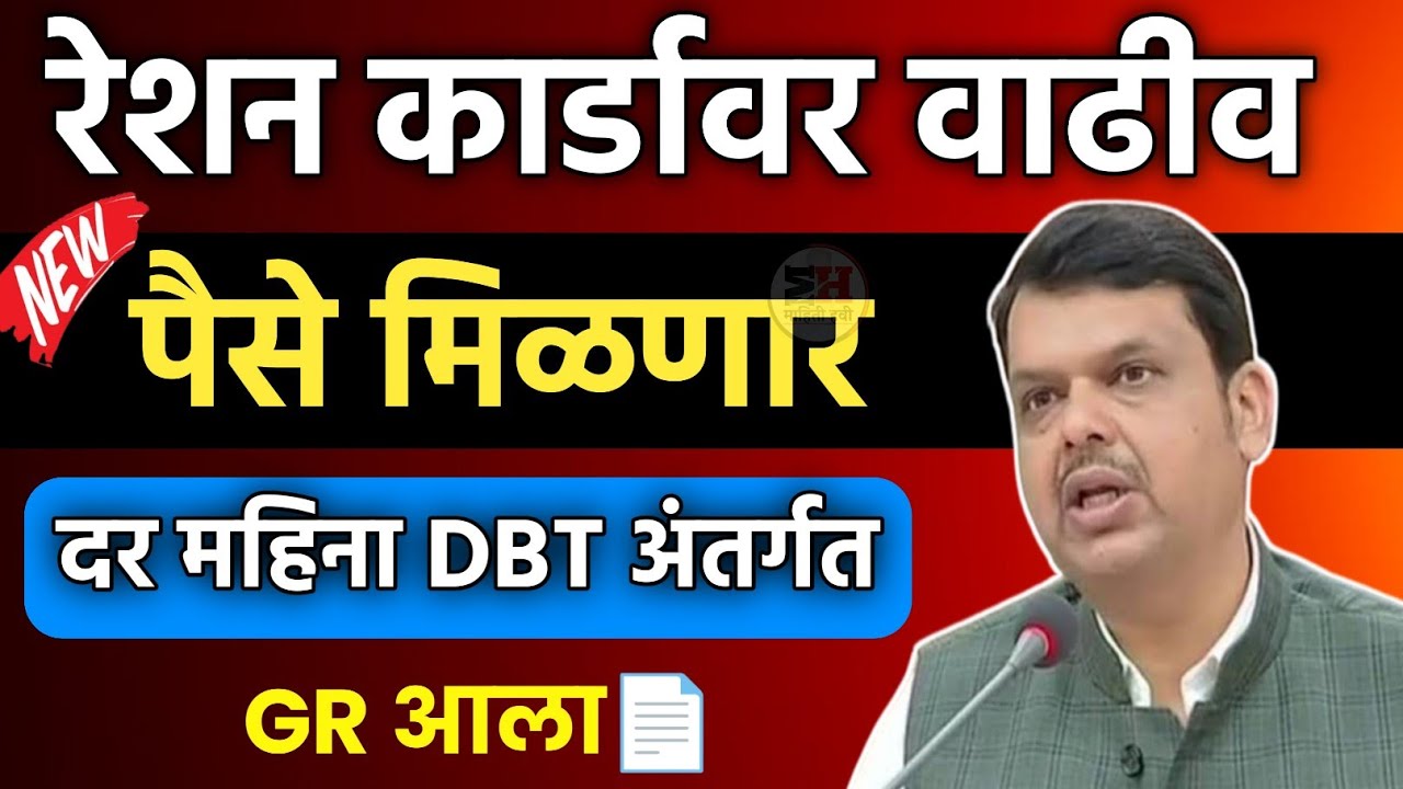 रेशन कार्डावर वाढीव पैसे मिळणार दर महिना DBT अंतर्गत 📄GR आला ✅Money🤑will be received on ration card