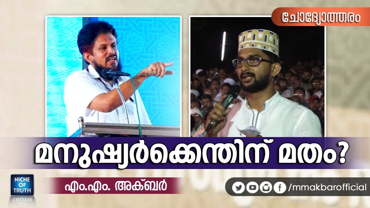 മനുഷ്യർക്കെന്തിന് മതം? Question & Answer by MM Akbar | Latest Speech