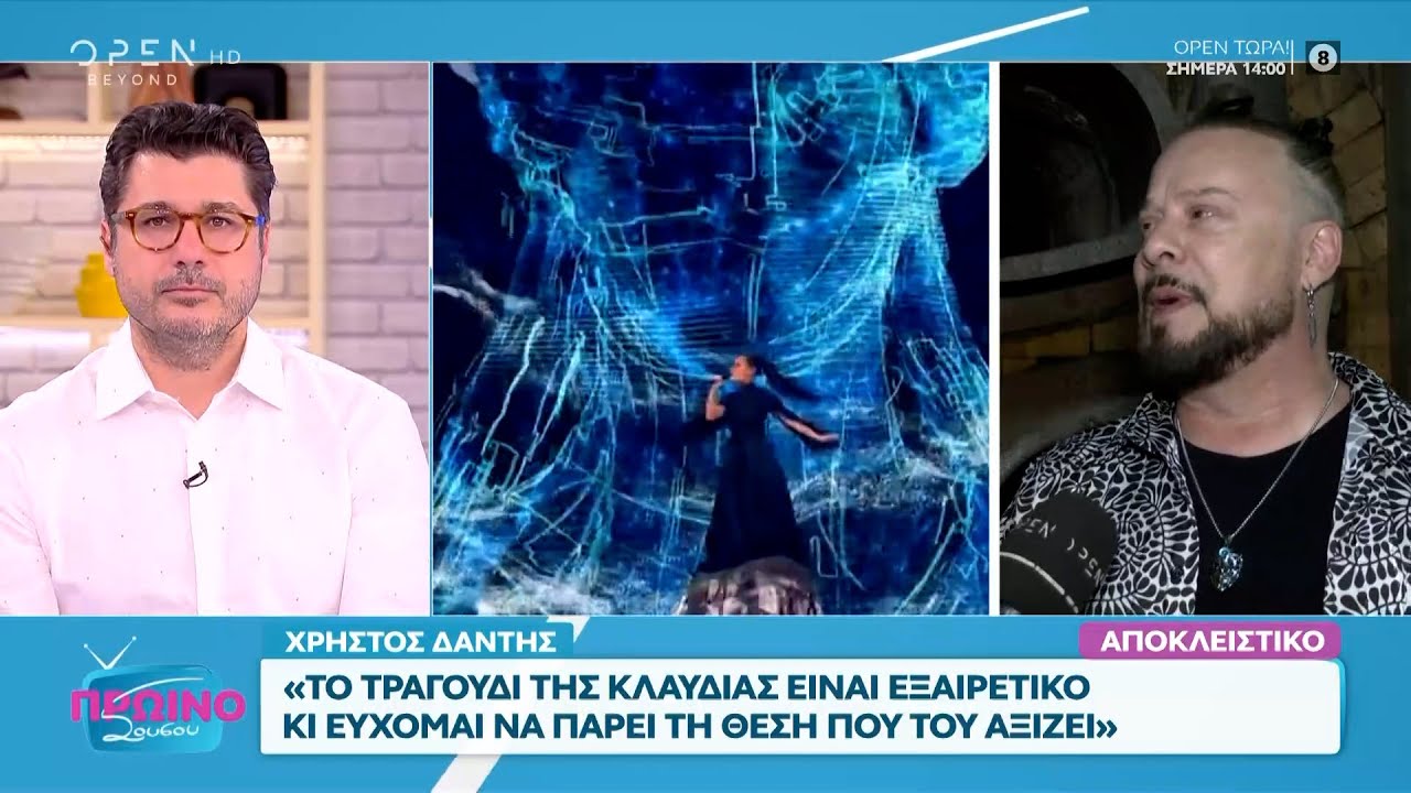 Ο Χρήστος Δάντης μιλά για την Eurovision και  την  Κλαύδια στην εκπομπή  Πρωινό Σου σου | OPEN TV