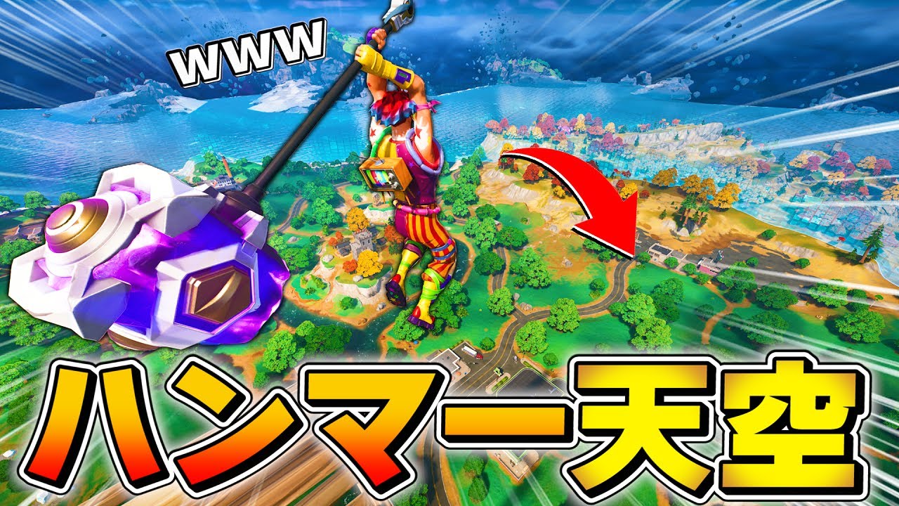 天空からハンマーで敵をぶっ叩いたらガチで最強すぎたwwwwww【フォートナイト】
