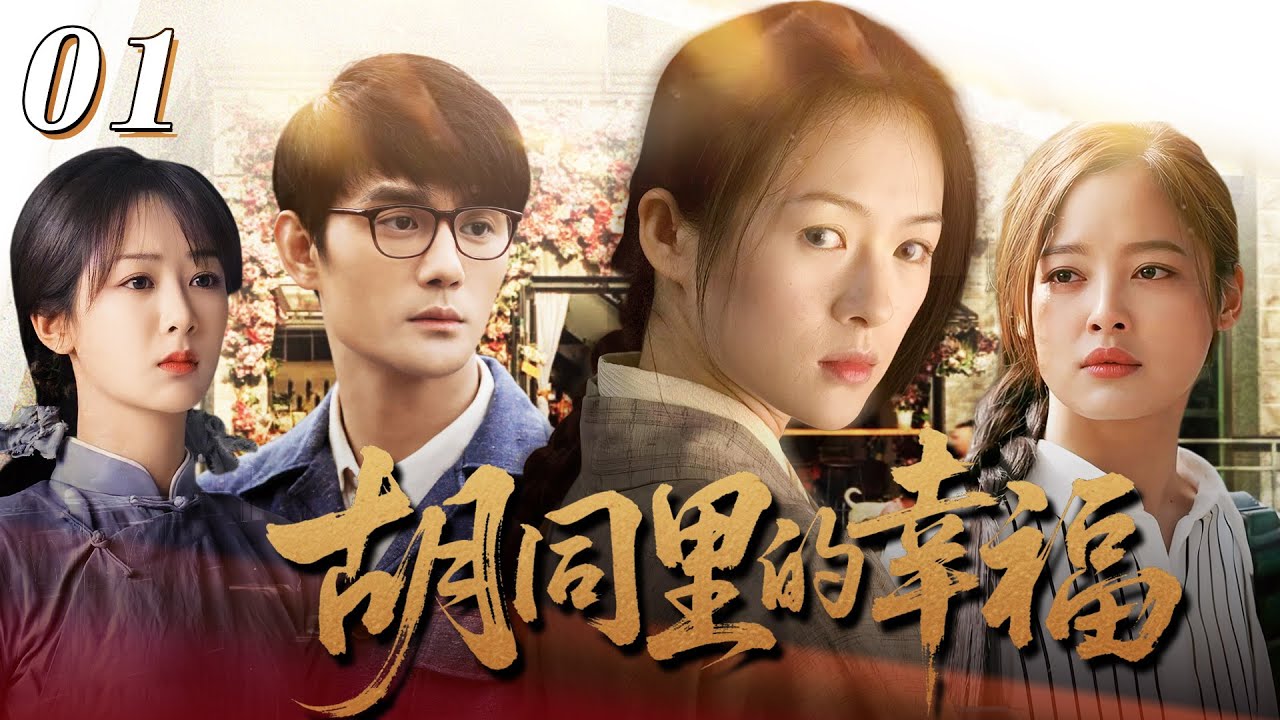 【家庭情感】胡同里的幸福01💕年輕後媽章子怡，把叛逆姐弟當親生的一樣維護，彌補了他們缺失的所有母愛！點亮重組家庭的光！ #楊紫 #王凱 #辛芷蕾 #蔣雯麗 #倫理劇 #情感劇 #年代 #連續劇