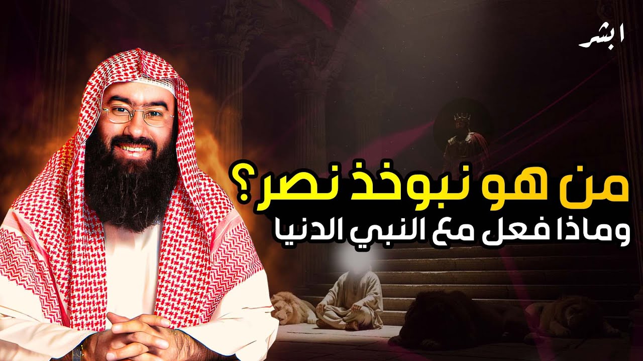 الملك الذي ملك الأرض… ونبي لم يخَف