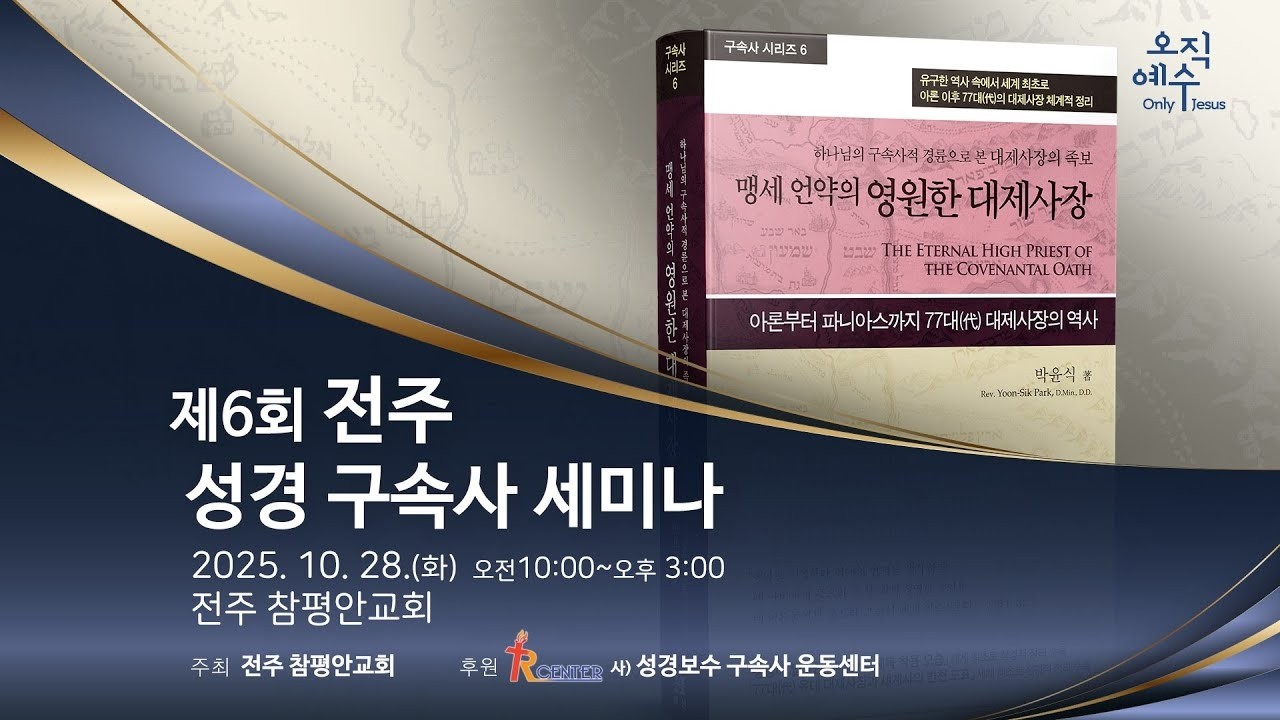 [2025-1028_전주_1강] 제6회 전주 성경 구속사 세미나