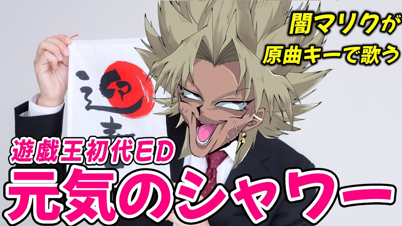 闇マリクが遊戯王のED「元気のシャワー」を原曲キーで歌うようです【声真似】【歌ってみた】