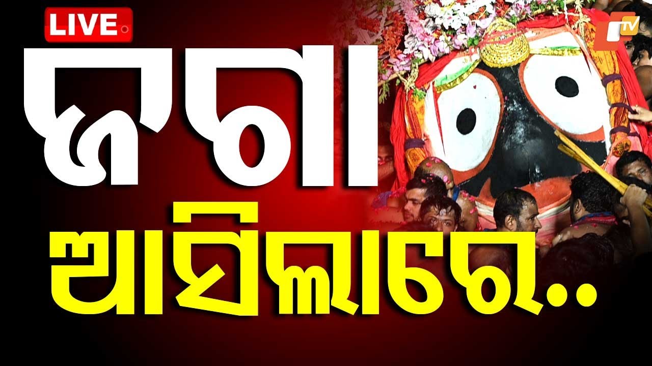 🔴LIVE | ଜଗା ଆସିଲାରେ... | Rath Jatra 2025 Live | Srimandir | Jay Jagannath | Puri | OTV