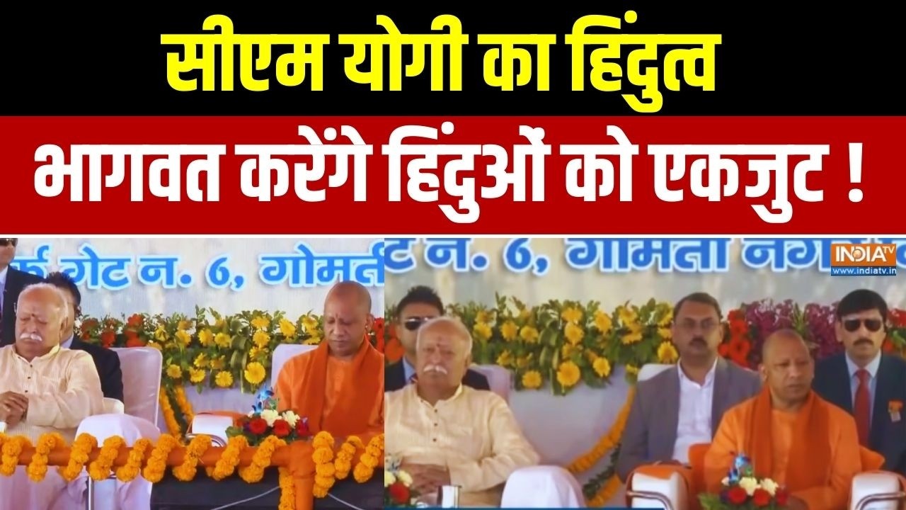Mohan Bhagwat On Hindutva: योगी का हिंदुत्व... भागवत करेंगे हिंदुओं को एकजुट ! Uttar Pradesh
