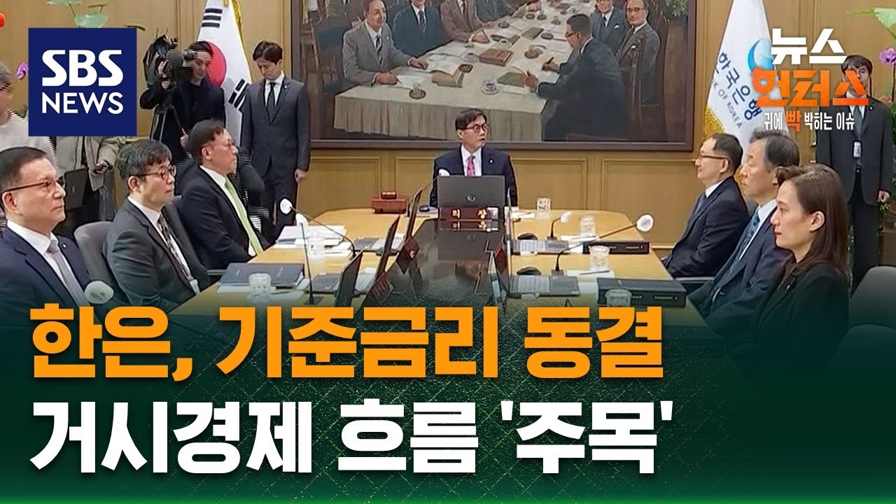 [이슈빡] 한은, 기준금리 동결…거시경제 흐름 '주목' / SBS / 뉴스헌터스