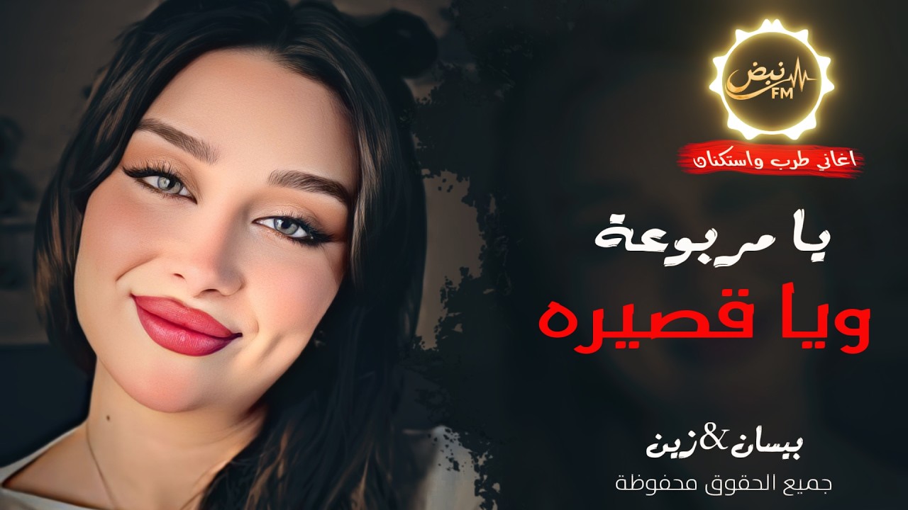 يا مربوعة ويا قصيره ـ بيسان & زين ـ اغاني طرب واستكنان ـ ترند تيك توك 2026 | مطلوبة أكثر شيء 