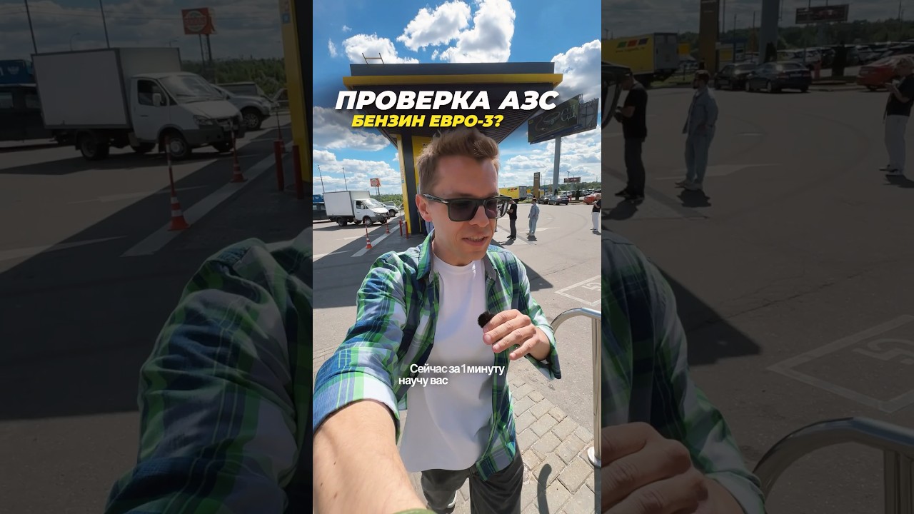 Что заливают по видом Евро-5? Ситуация с бензином 2026 #авто #азс #топливо #дизель #качество #тест