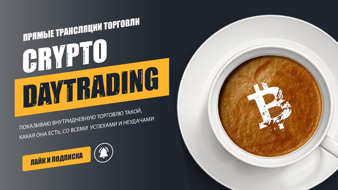 Торговля криптовалютой | Прямой эфир