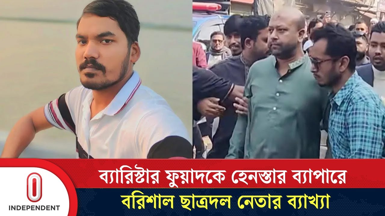 ব্যারিস্টার ফুয়াদকে হেনস্তার ব্যাপারে বরিশাল ছাত্রদল নেতার ব্যাখ্যা| Barrister Fuad | Independent TV