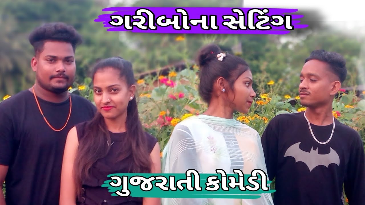 ગરીબોના સેટિંગ || garibina setting || ગુજરાતી કોમેડી ||Urvi Comedy 😅