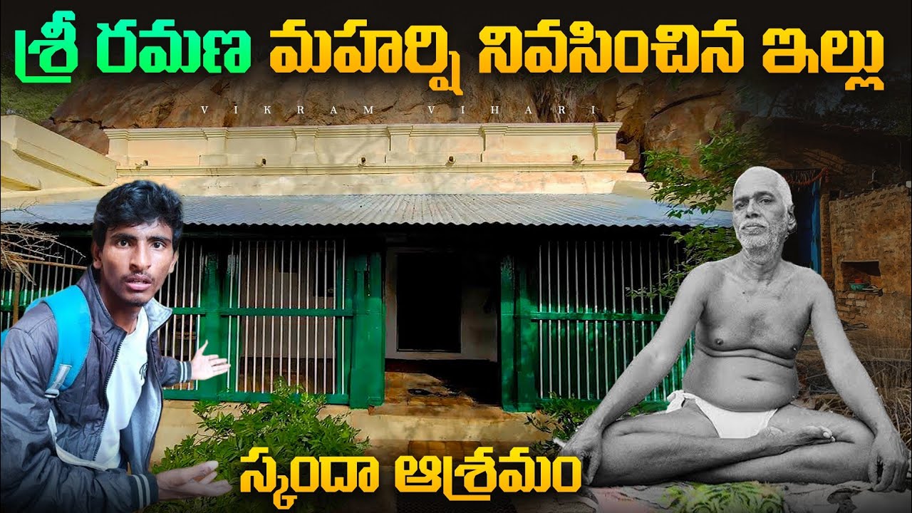 అరుణాచలం కొండ మీద చూడాల్సిన 7 ప్రదేశాలు|| స్కంద ఆశ్రమం,వీరుపక్ష గుహ,రమణ మహర్షి ఇల్లు, వేలి ముద్రలు 🙏