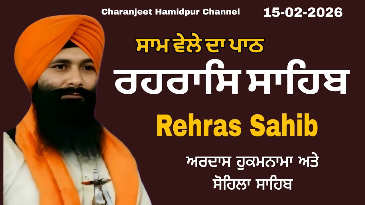 Rehras Sahib live recording | ਰਹਰਾਸਿ ਸਾਹਿਬ | 15 Feb -2026 | charanjeet Hamidpur | daily sikh prayer 