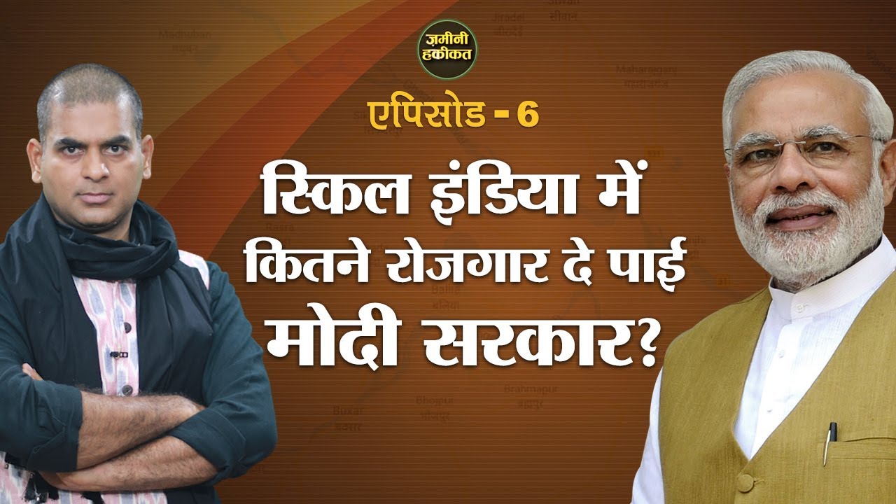 Skill India के तहत 2022 तक 50 Crore को Employment देने के वादे का क्या हुआ। Zamini Haqiqat। Ep6