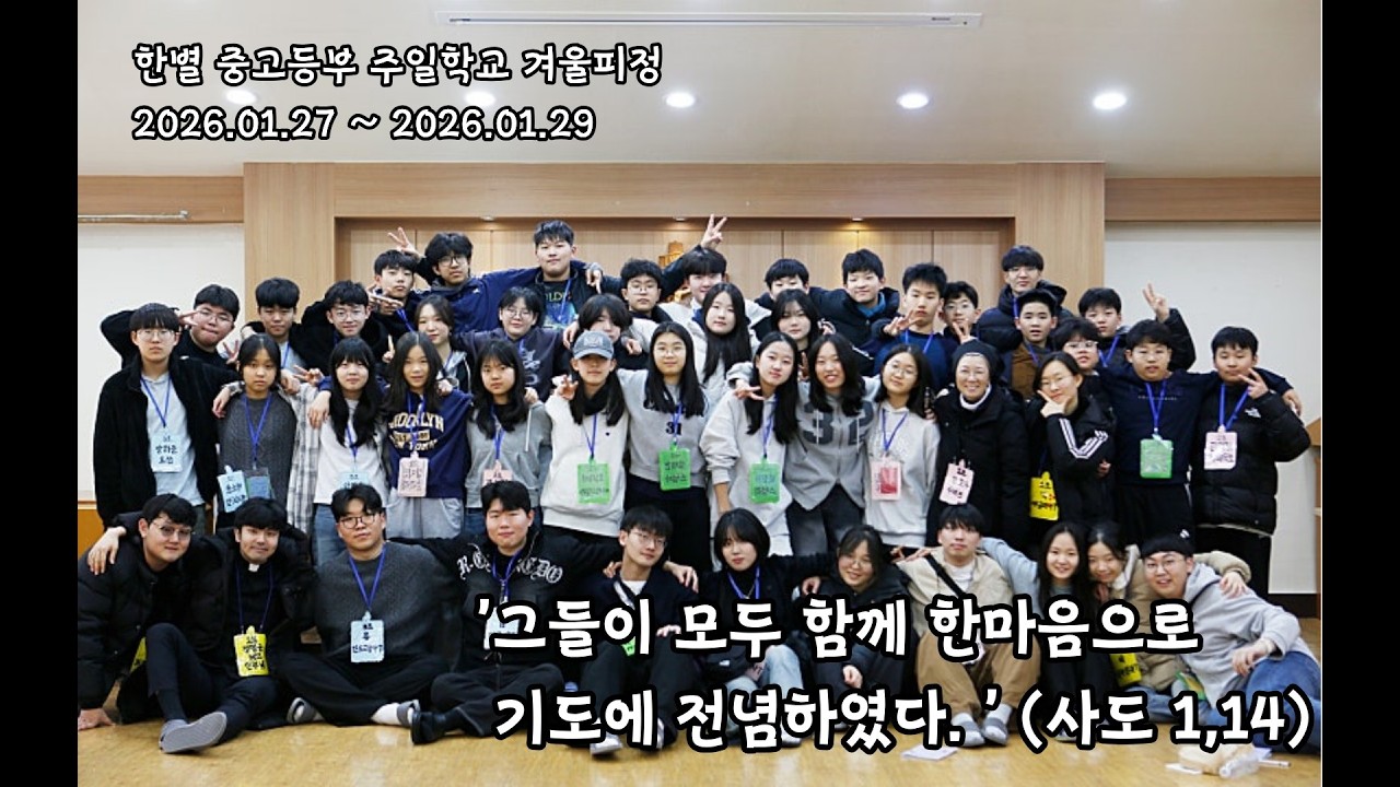 '그들은 모두 함께 한마음으로 기도에 전념하였다.' (사도 1,14) 2026 겨울 피정 영상