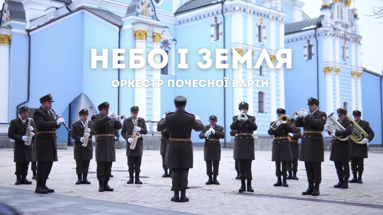 Небо і Земля - Оркестр Почесної Варти