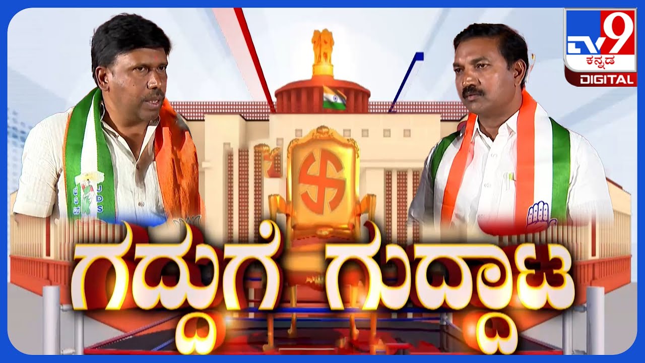 TV9 Gadduge Guddata: Congress' KV Gowtham Vs JDS's M Mallesh Babu | Kolar LS Constituency