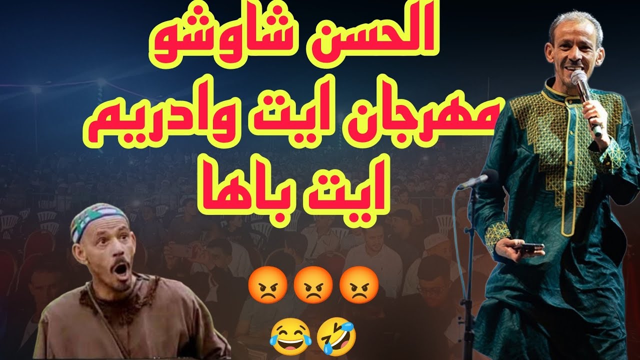 الحسن شاوشاو اتعصب😡دالجمهور🤣🤣🤣🤣  مهرجان ايت وادريم ايت باها حضور جماهيري قياسي