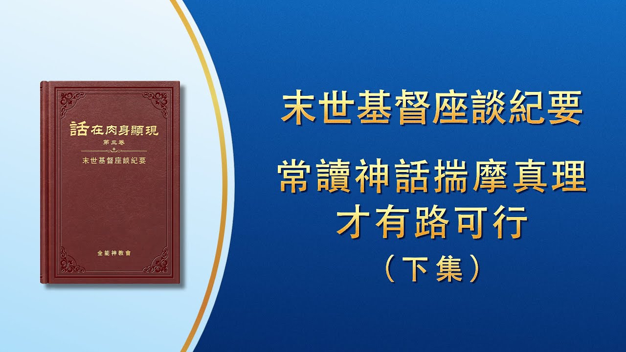 末世基督座談紀要《常讀神話揣摩真理才有路可行》下集