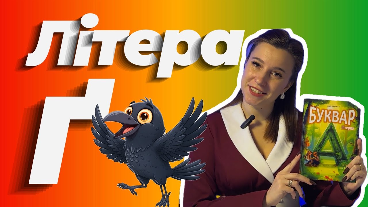 Буква Ґ- вчимося читати | Буквар Літерка | Читання складів, слів, речень