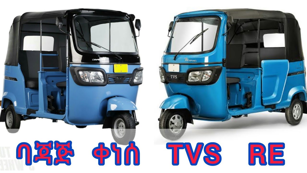 የባጃጅ ዋጋ ቀነሰ የ TVS እና RE እንዳትሸወዱ ስትገዙ