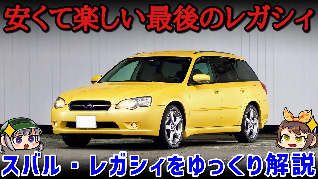 【ゆっくり解説】280馬力ターボ+4WD！MTで操る最後のレガシィ、スバル・レガシィB4/ツーリングワゴン（4代目・BL/BP系）