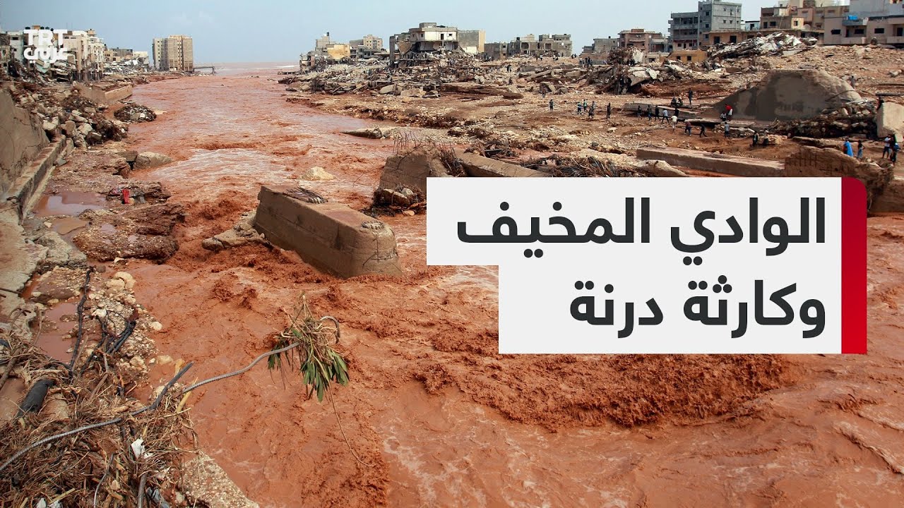 لماذا تركّز الدمار في مدينة درنة الليبية أكثر من غيرها؟