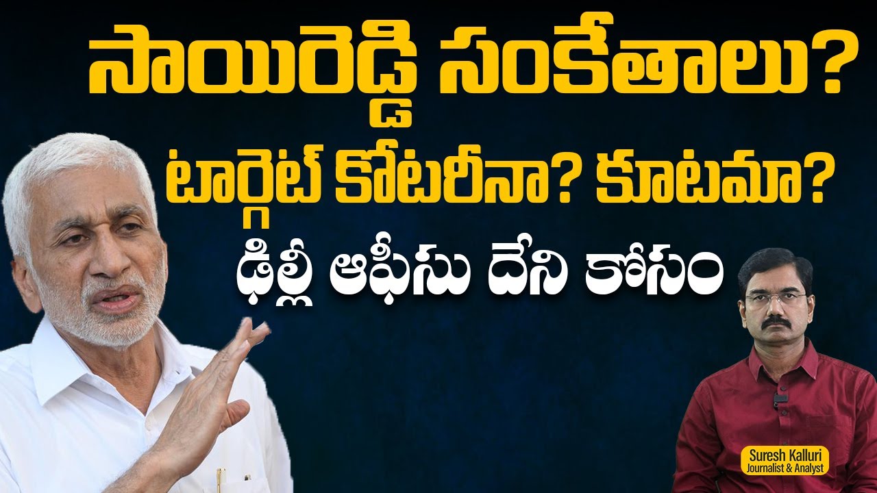 సాయిరెడ్డి సంకేతాలు? టార్గెట్ కోటరీనా? కూటమా? ఢిల్లీ ఆఫీసు దేని కోసం | Suresh Kalluri | Rajaneethi