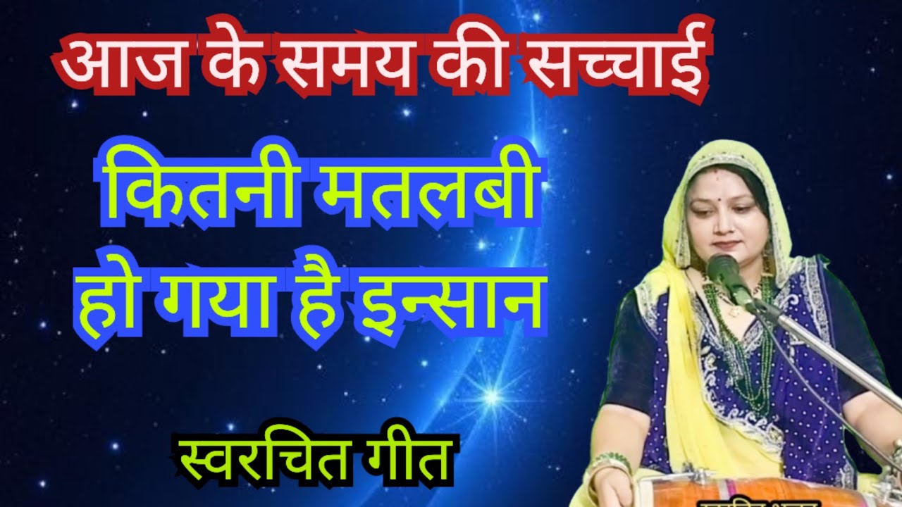 आज के समय की सच्चाई 💥 कितनी मतलबी हो गया है इन्सान ✍️ स्वरचित गीत || Komal Bhajan 