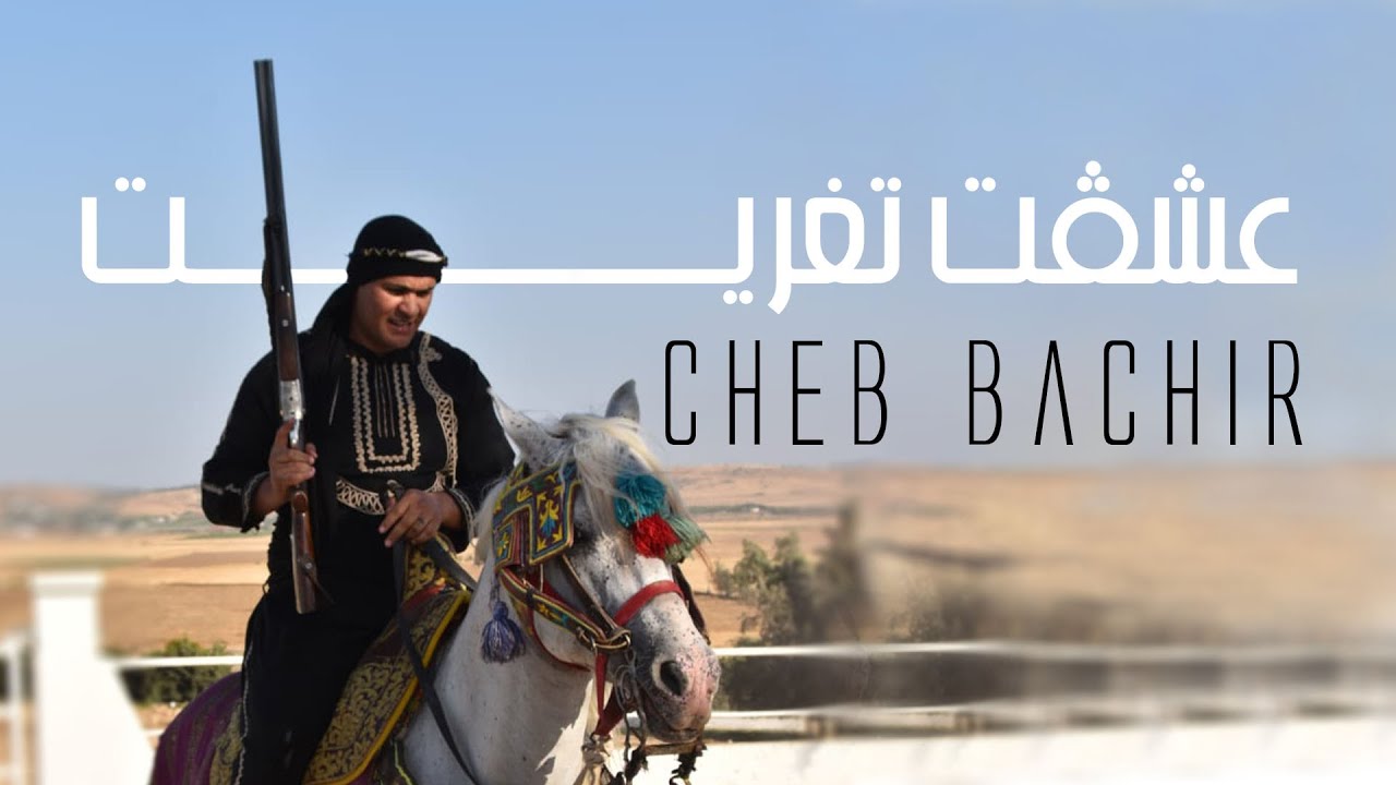 Cheb Bachir - 3chegt Tgharit [Official Music Video] (2020) / الشاب بشير - عشڨت تغريت